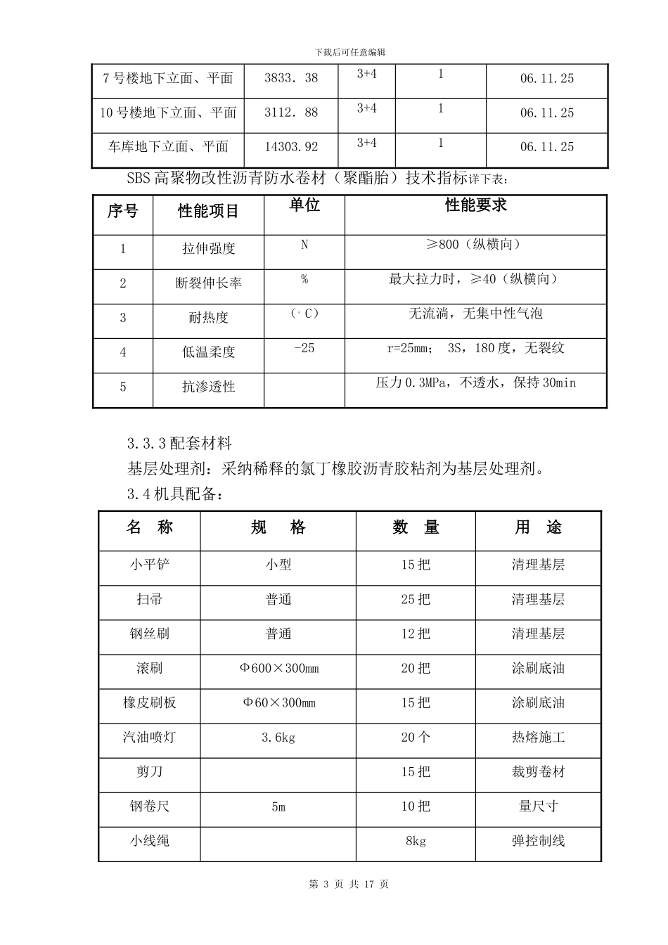 1地下防水施工方案_第3页
