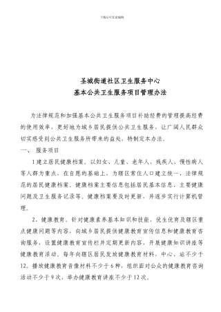 1基本公共卫生服务项目管理办法2