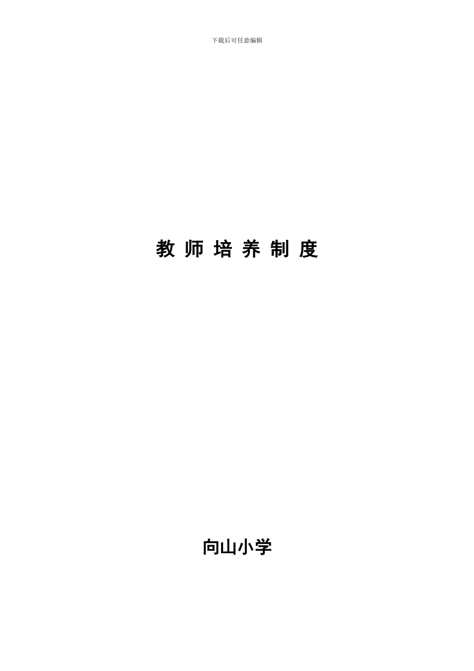 1向山小学教师培训制度_第1页