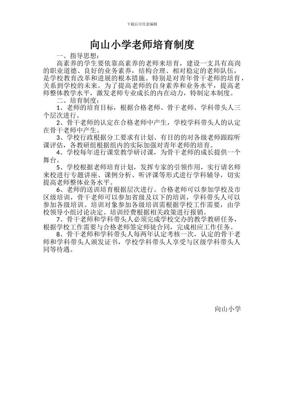 1向山小学教师培训制度_第2页