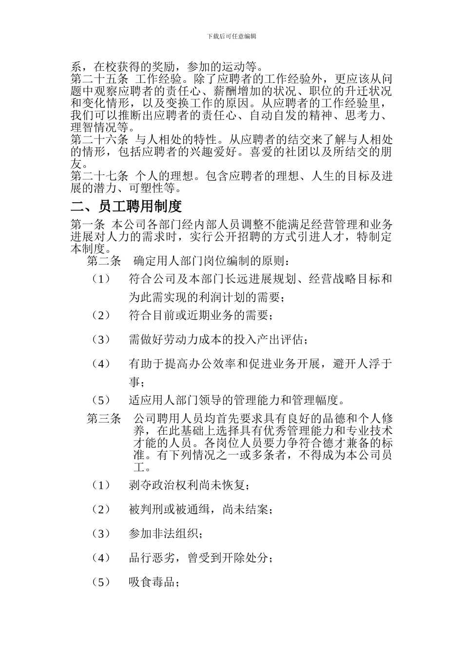 1员工招聘与录用管理制度_第3页
