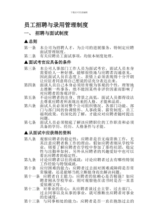 1员工招聘与录用管理制度