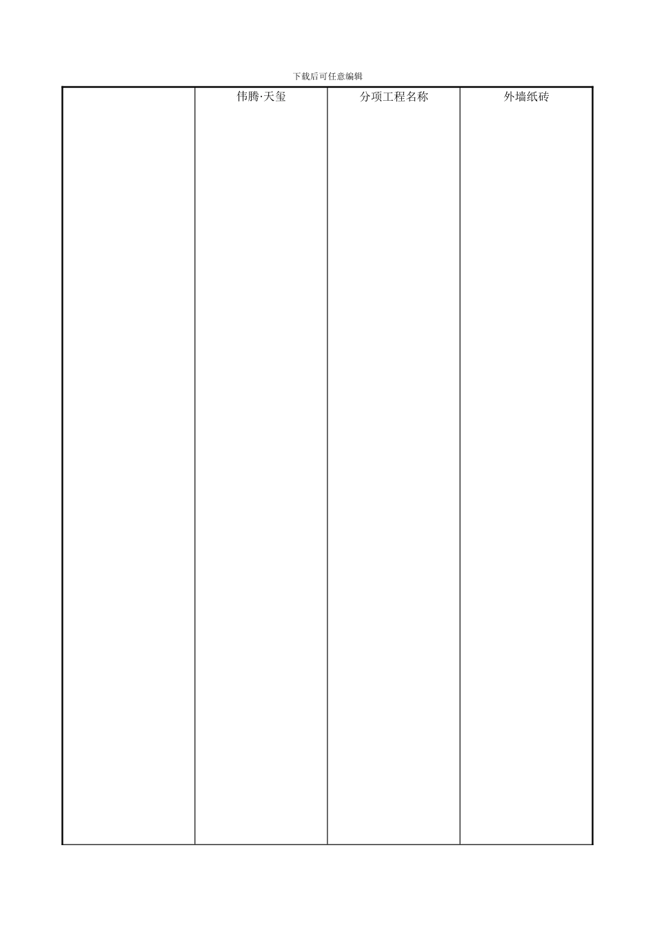 1外墙贴纸皮砖技术交底记录_第1页