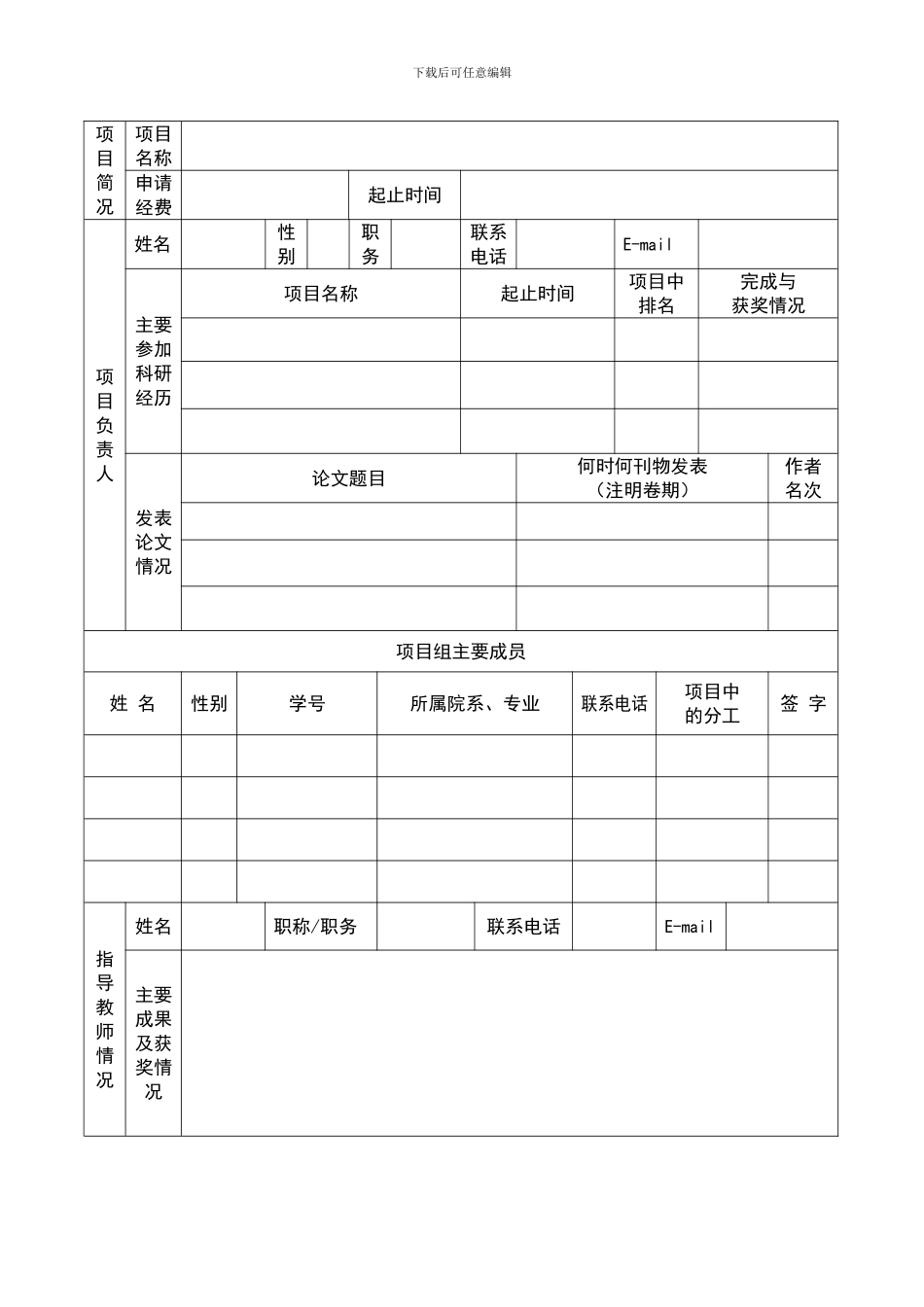 1大学生创新性实验计划项目申请书1_第3页