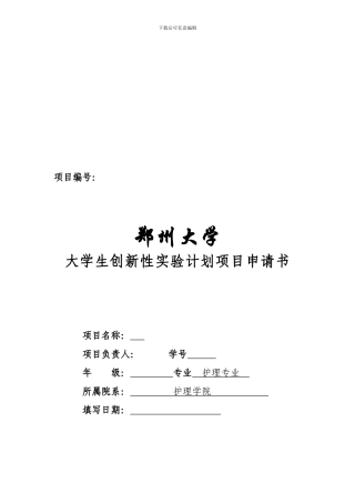 1大学生创新性实验计划项目申请书1