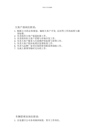 1大客户部岗位职责..