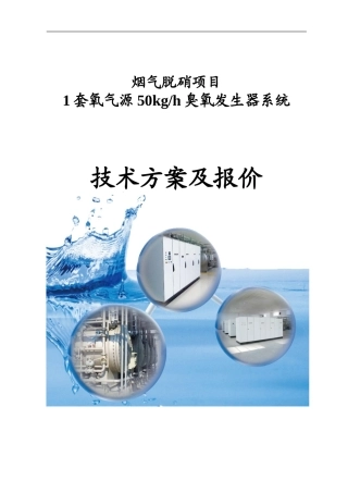 1套氧气源50kg臭氧系统技术方案