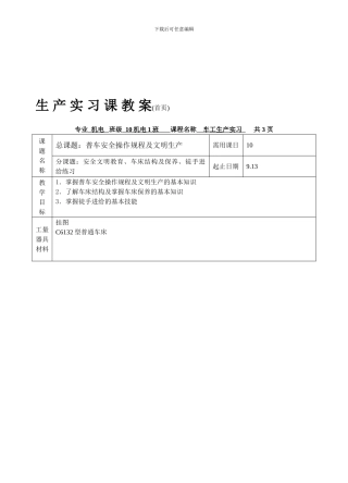 1安全文明生产--车工生产实习课教案