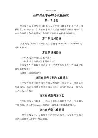 1安全生产事故应急救援预案