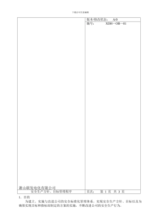 1安全生产方针、目标管理程序