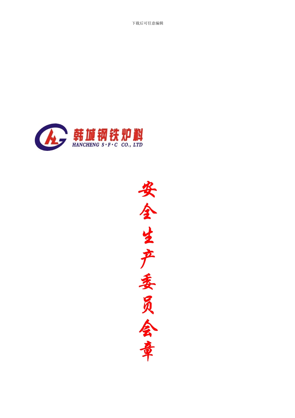 1安全生产委员会章程_第1页