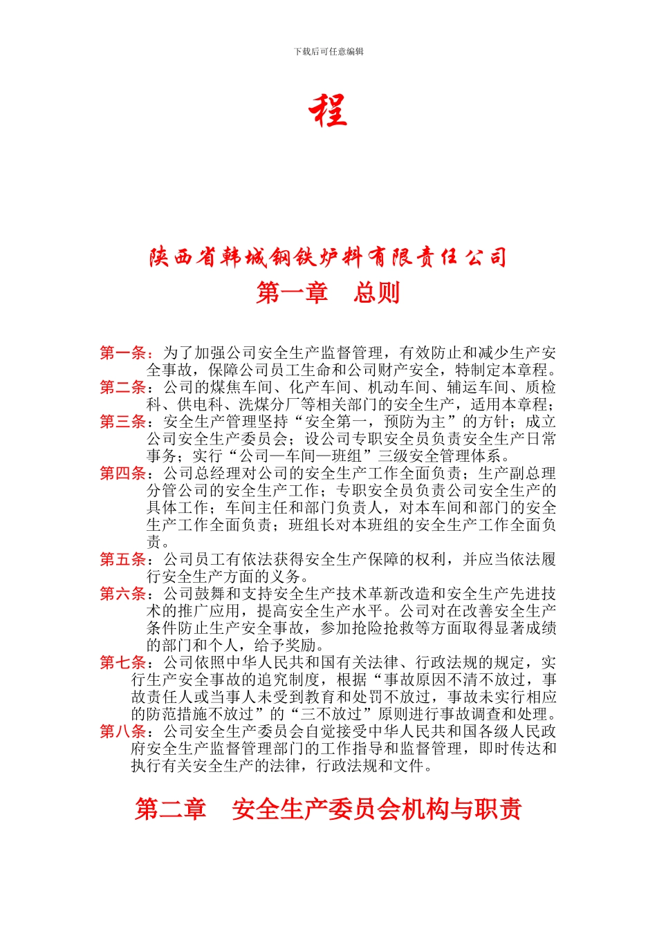 1安全生产委员会章程_第2页