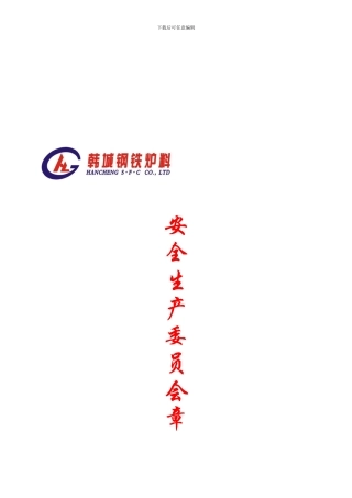 1安全生产委员会章程