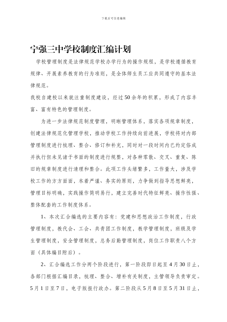 1宁强三中学校制度汇编计划_第1页