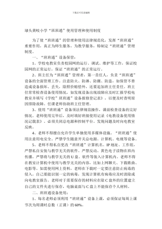 1学校班班通管理制度