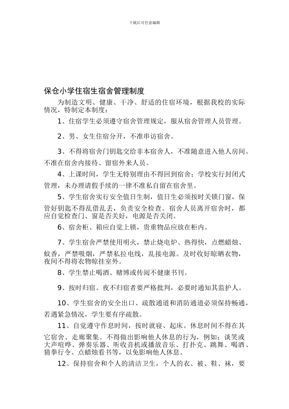 1学校宿舍安全卫生管理制度1_第1页