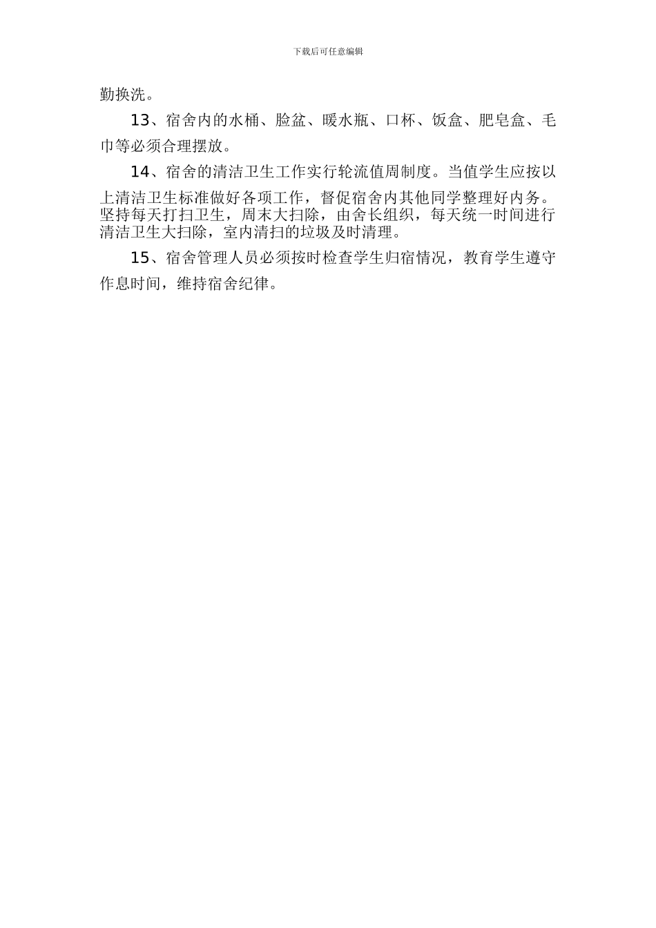 1学校宿舍安全卫生管理制度1_第2页