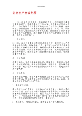 1季度末安全生产会议纪要