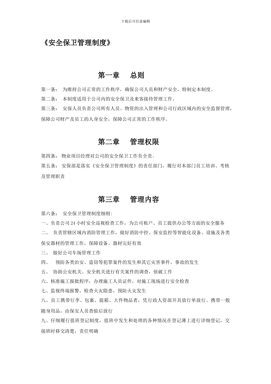 1安全保卫管理制度_第1页