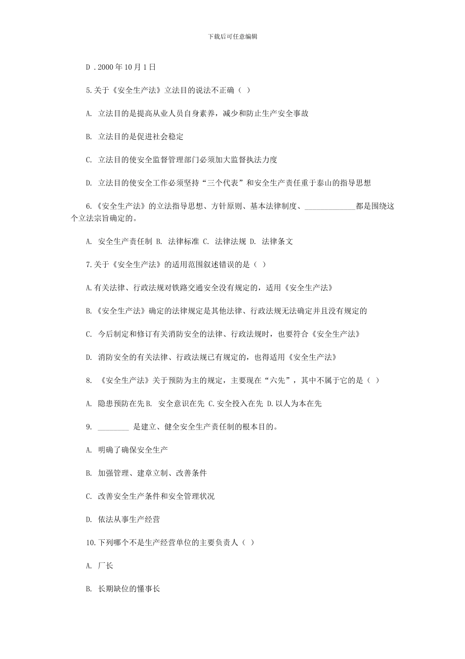 1安全生产法律法规题_第2页