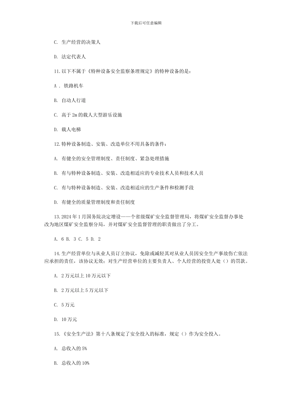 1安全生产法律法规题_第3页