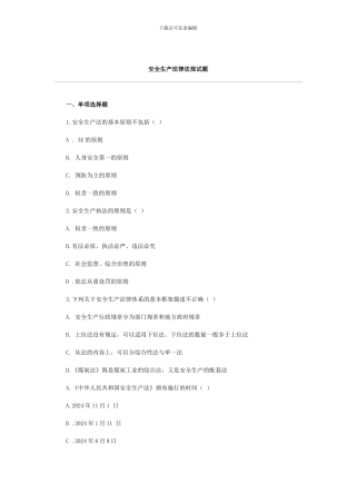 1安全生产法律法规题