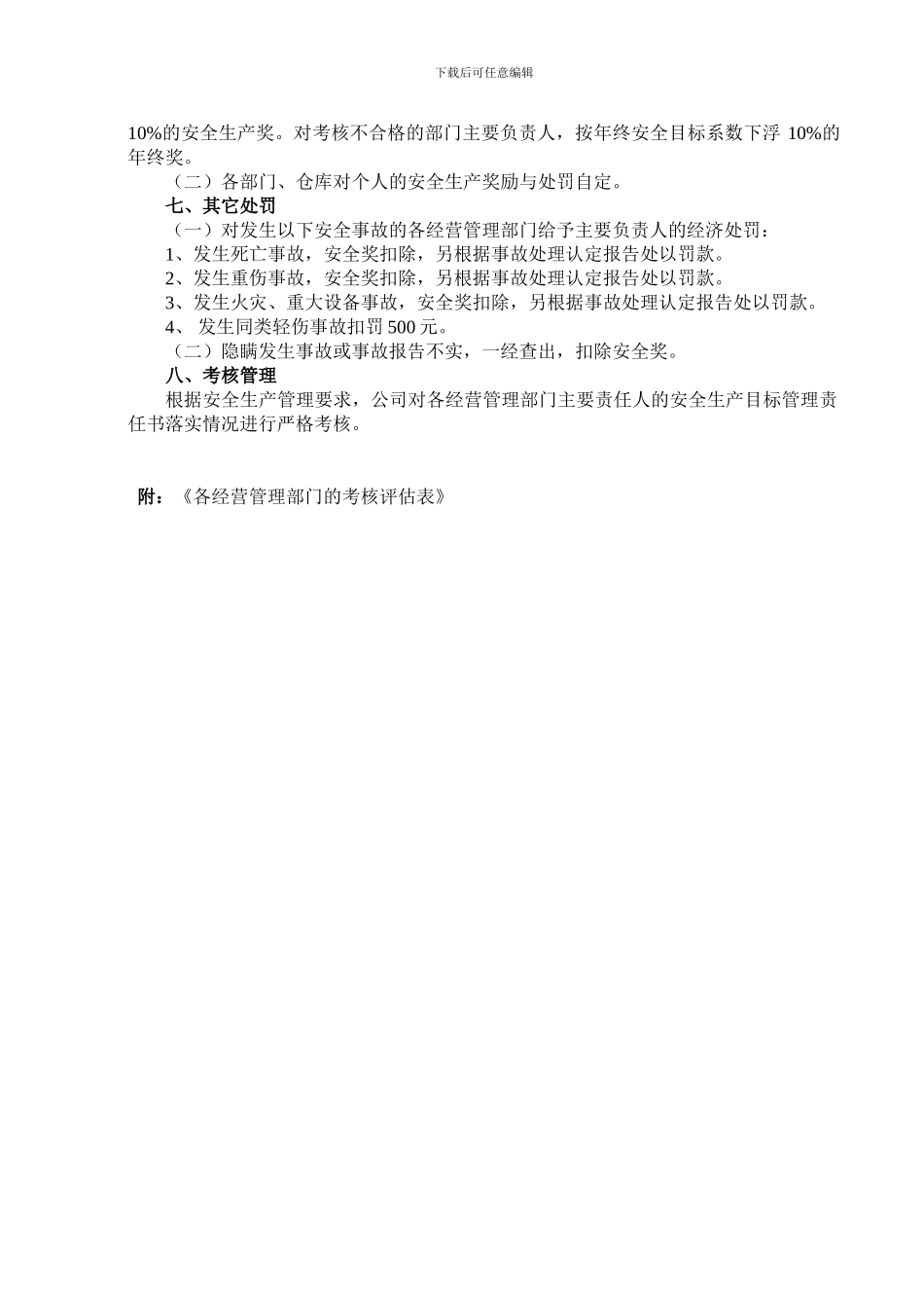 1安全生产目标实施和考核办法_第2页