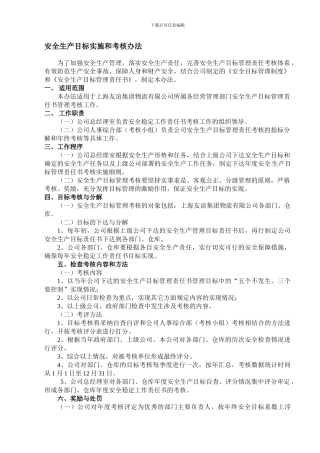 1安全生产目标实施和考核办法