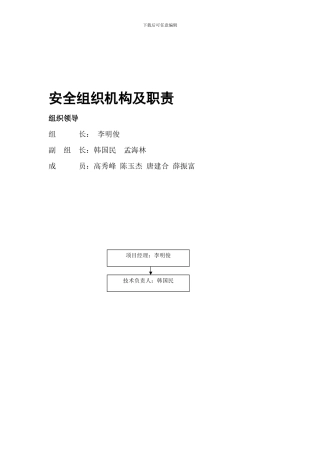 1安全组织机构及职责