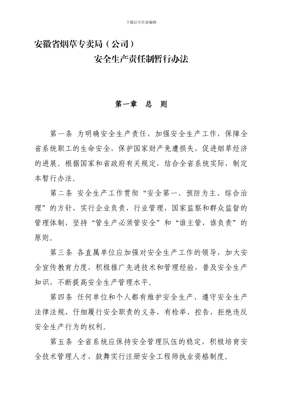 1安徽省烟草专卖局安全生产责任制暂行办法_第1页