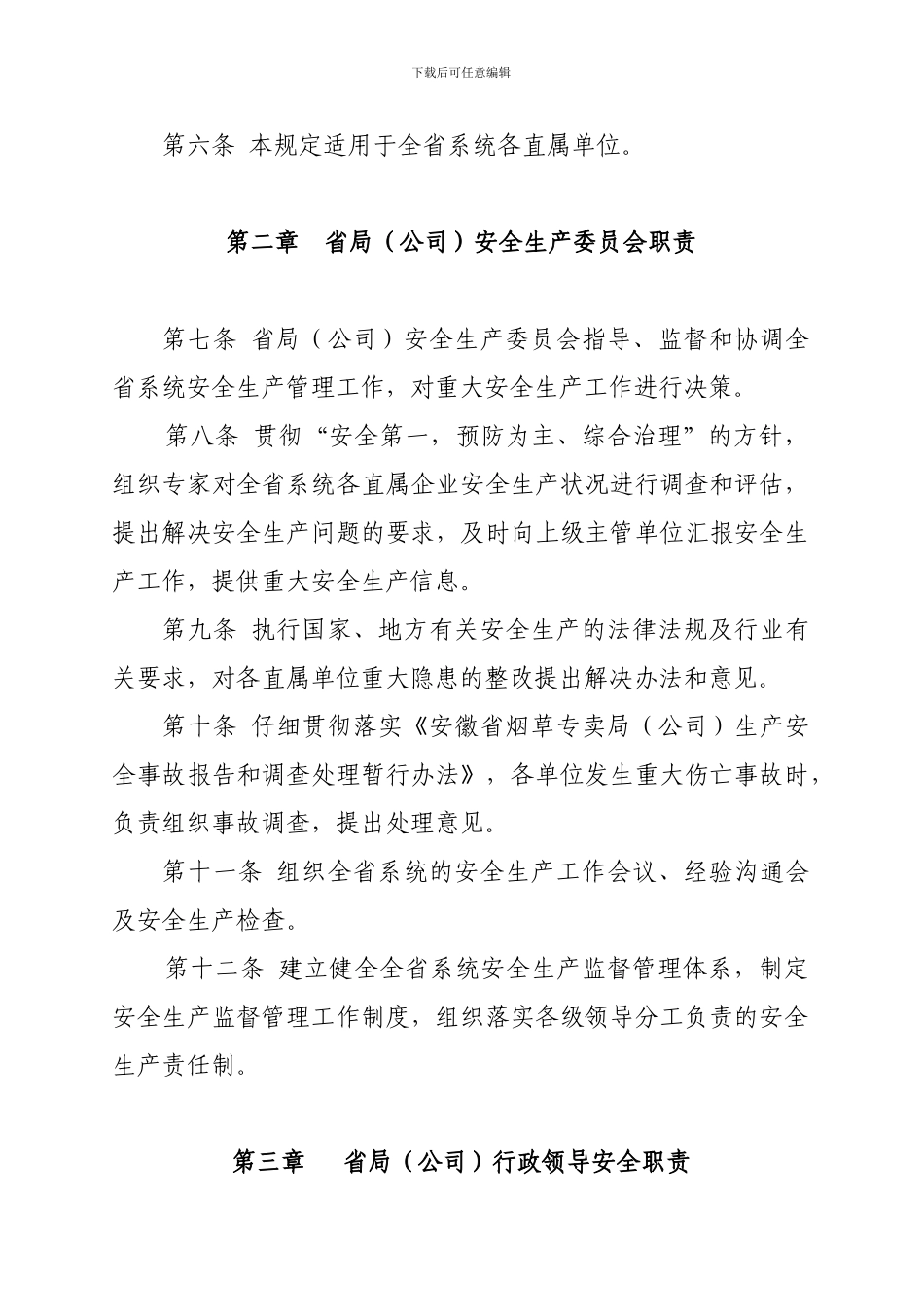 1安徽省烟草专卖局安全生产责任制暂行办法_第2页