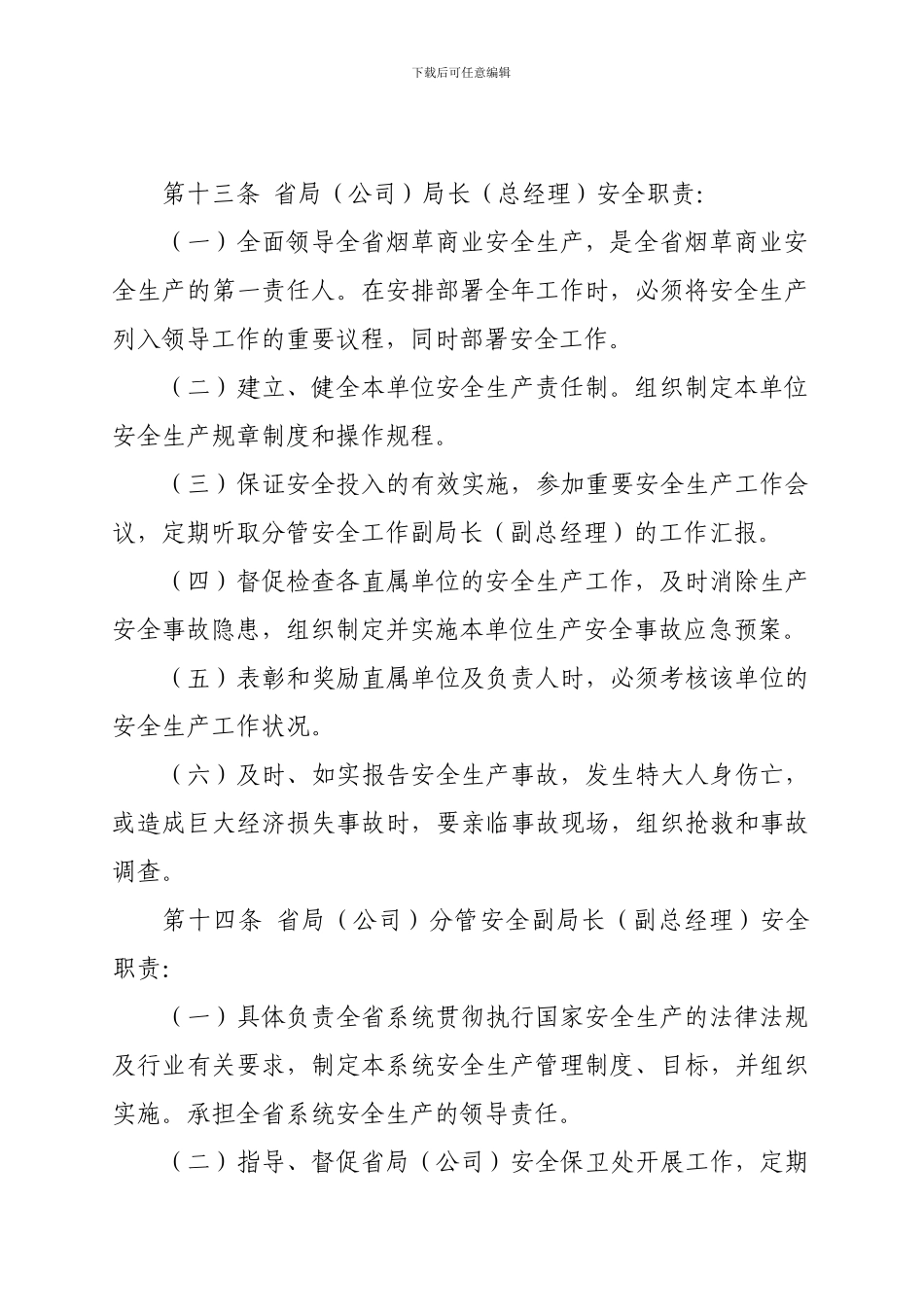 1安徽省烟草专卖局安全生产责任制暂行办法_第3页