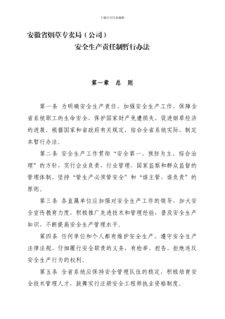 1安徽省烟草专卖局安全生产责任制暂行办法