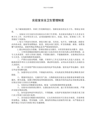 1实验室安全卫生管理制度