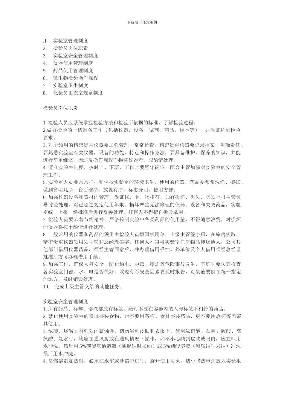 1实验室管理制度_第1页