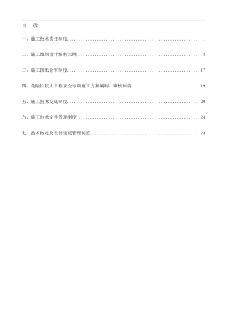 1富力项目项目施工技术管理制度--杨修