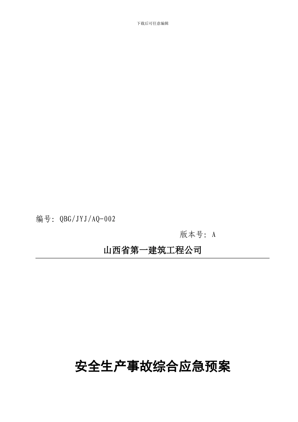 1山西一建安全生产事故综合应急预案_第1页
