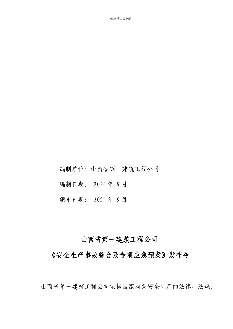 1山西一建安全生产事故综合应急预案_第2页