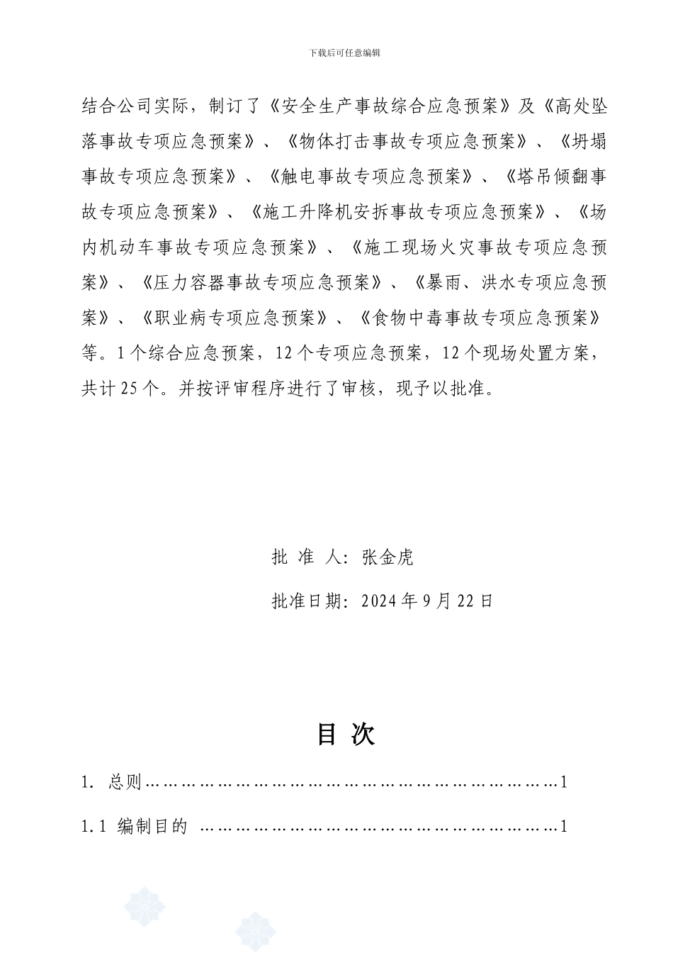 1山西一建安全生产事故综合应急预案_第3页
