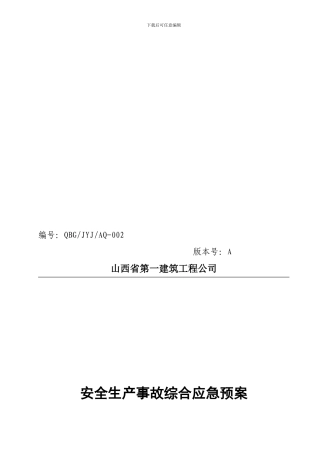 1山西一建安全生产事故综合应急预案