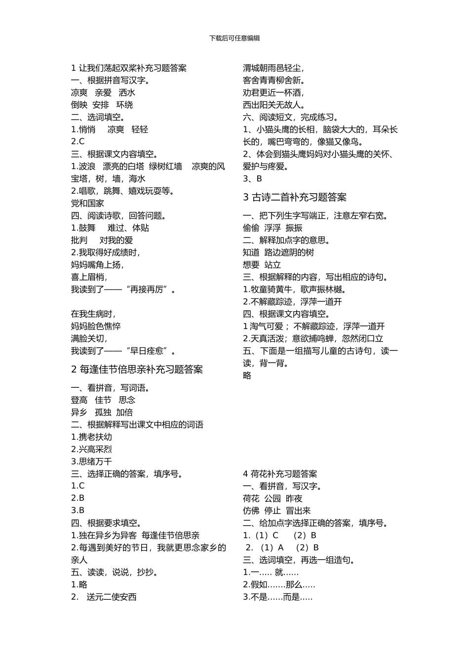 1小学语文三年级上册部编版补充习题答案_第1页