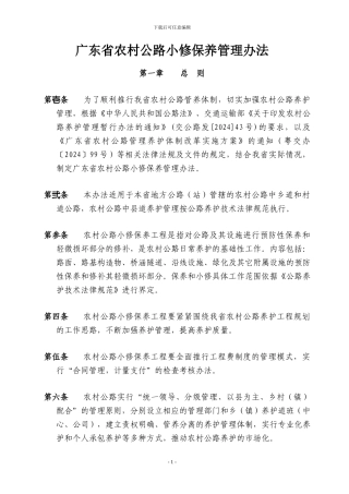 1广东省农村公路小修保养管理办法