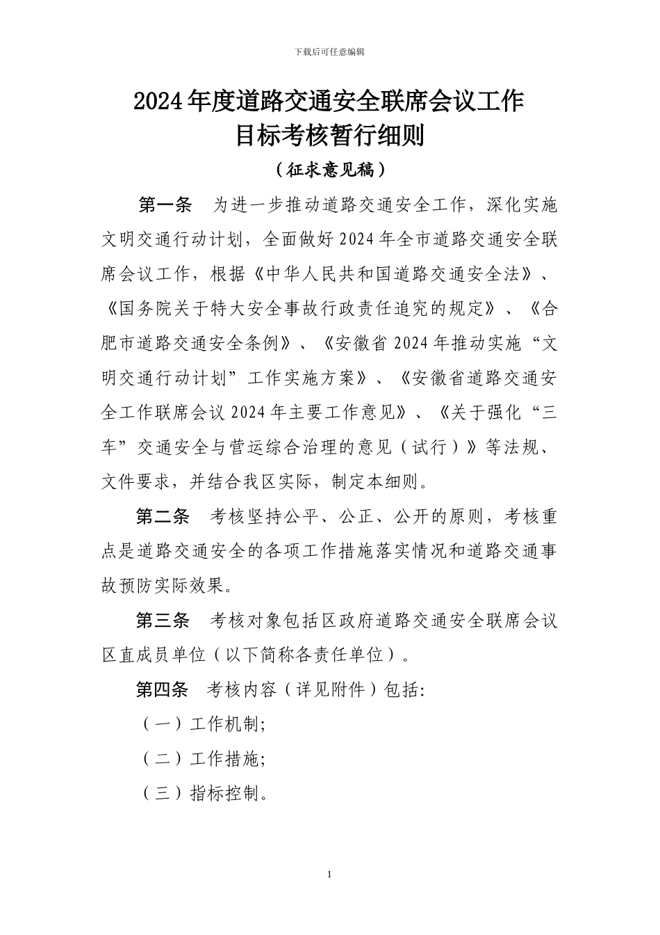 1庐阳区2024年度道路交通安全联席会议工作目标考核暂行细则_第1页