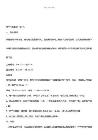 1店面作息制度