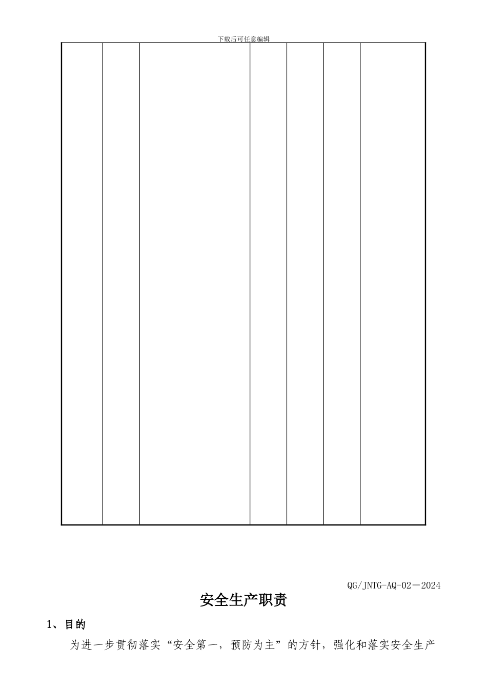 1安全生产职责_第3页