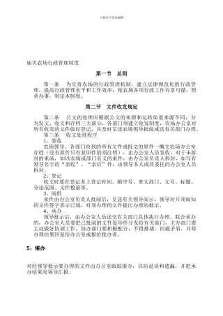 1庙贝农场行政管理制度