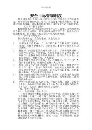 1安全目标管理制度