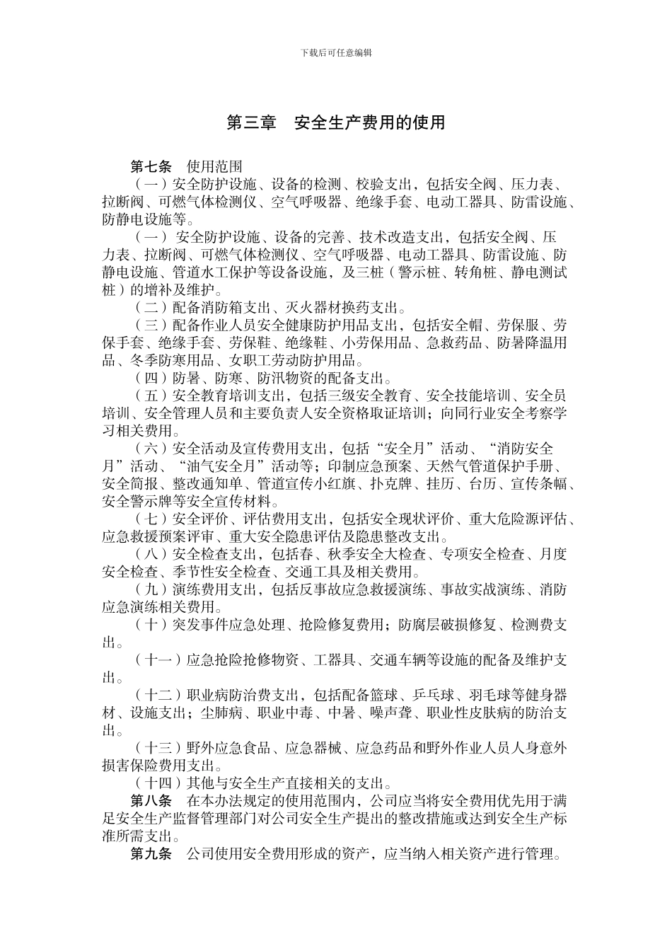 1安全生产费用提取和使用管理办法_第2页
