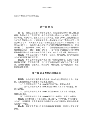 1安全生产费用提取和使用管理办法