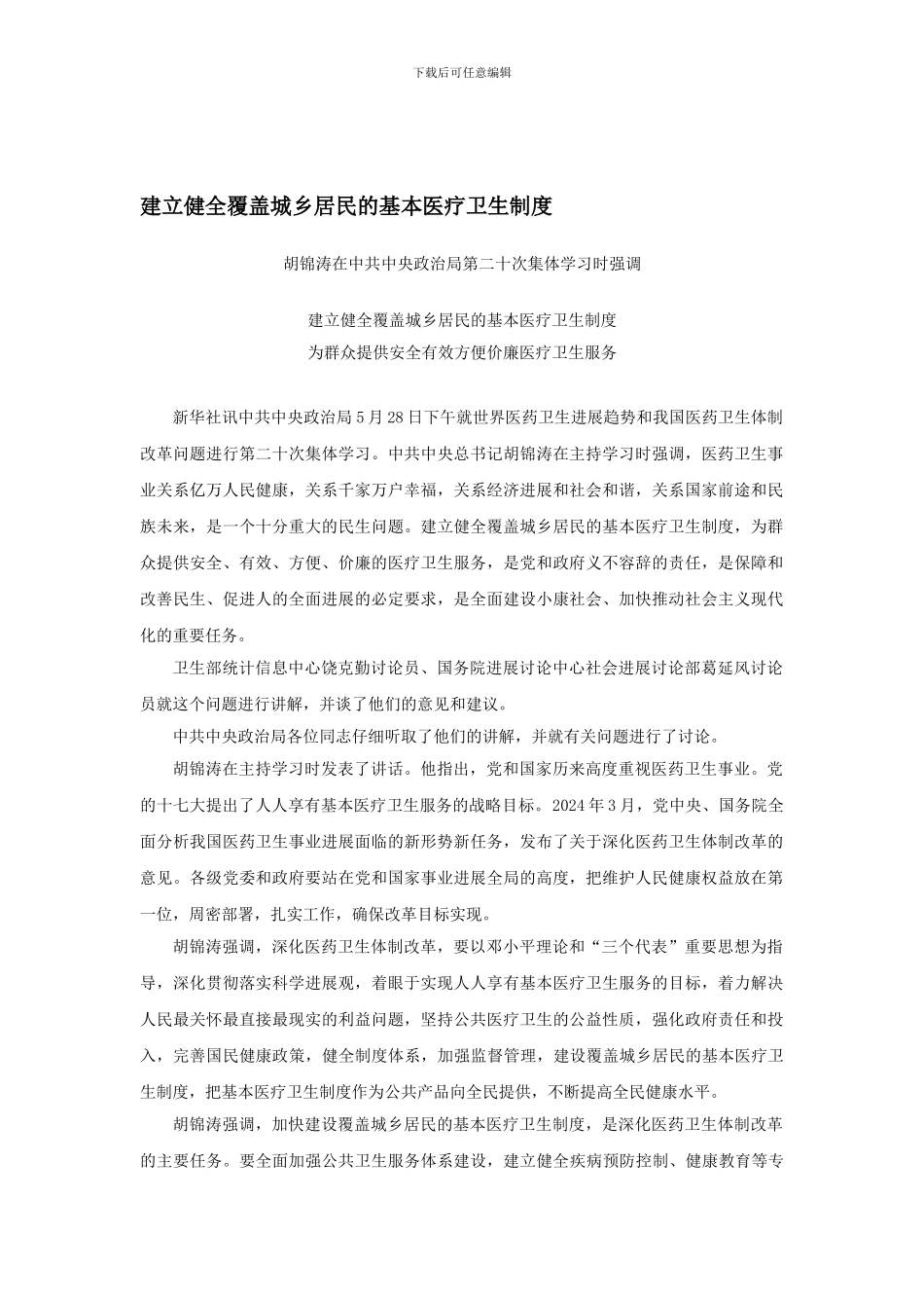 1建立健全覆盖城乡居民的基本医疗卫生制度_第1页